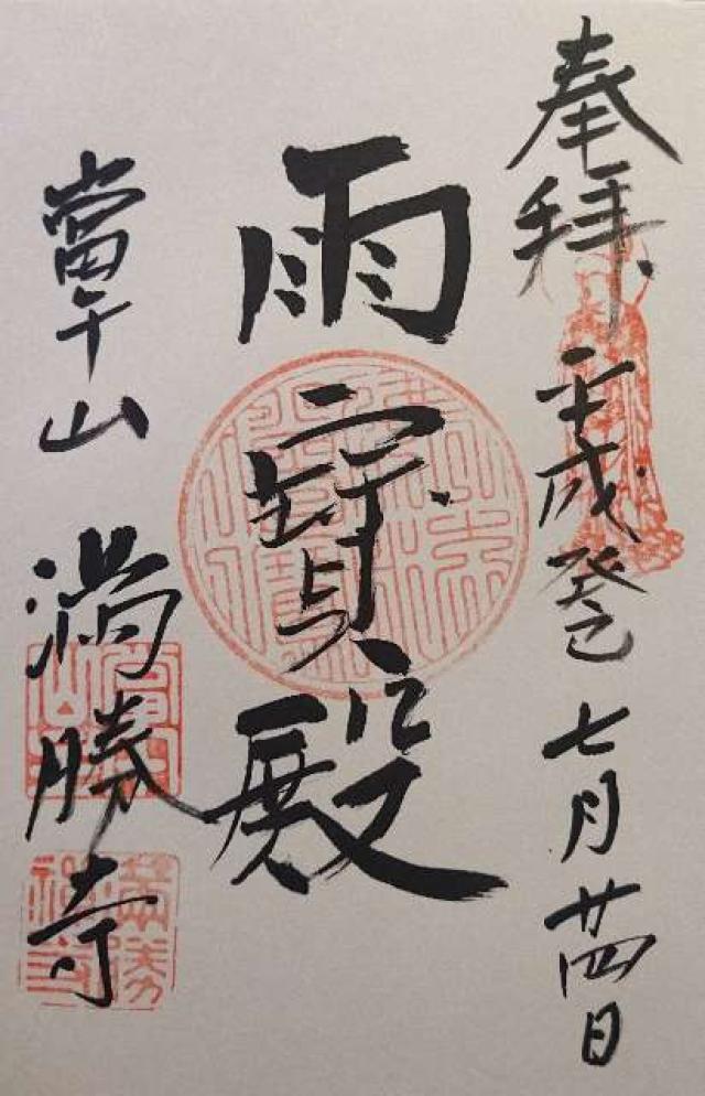 満勝寺の御朱印3