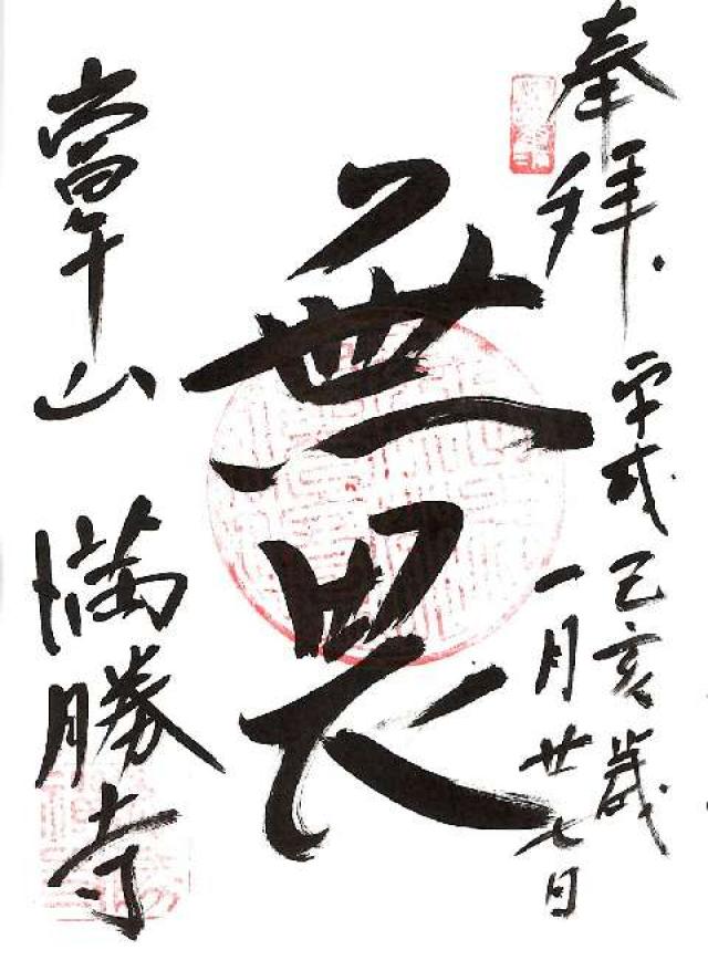 満勝寺の御朱印2