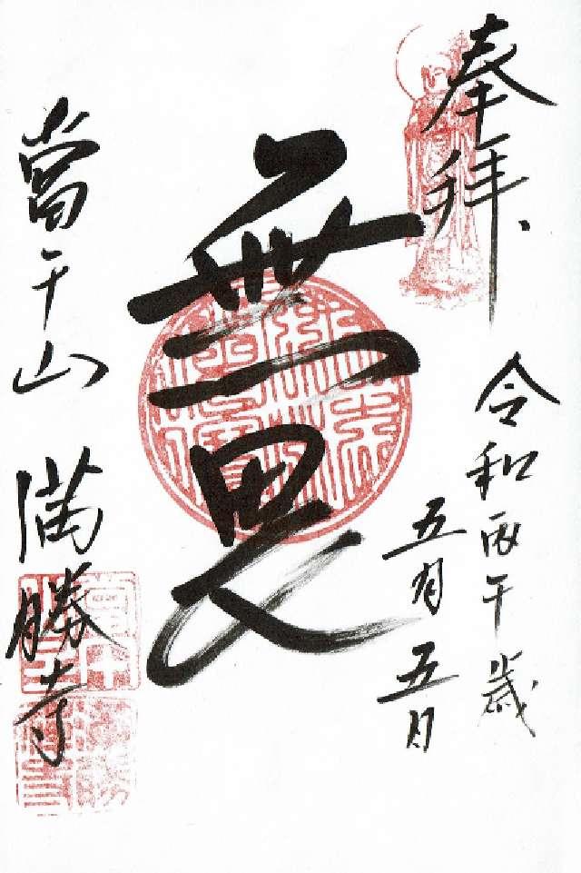 満勝寺の御朱印1