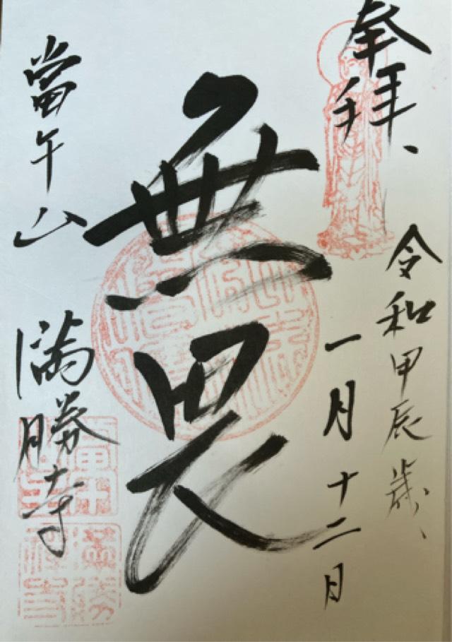 満勝寺の御朱印1