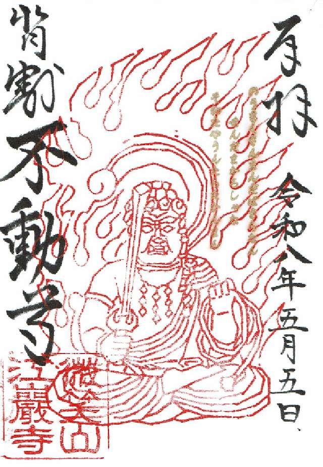 江巌寺の御朱印1