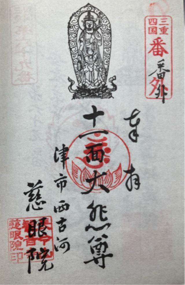 慈眼院　観音寺の御朱印1
