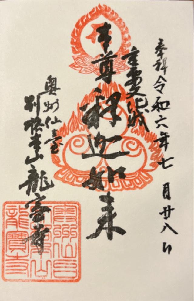 龍宝寺の御朱印5