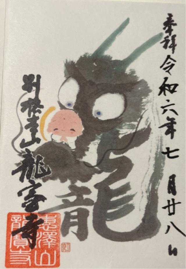 龍宝寺の御朱印4