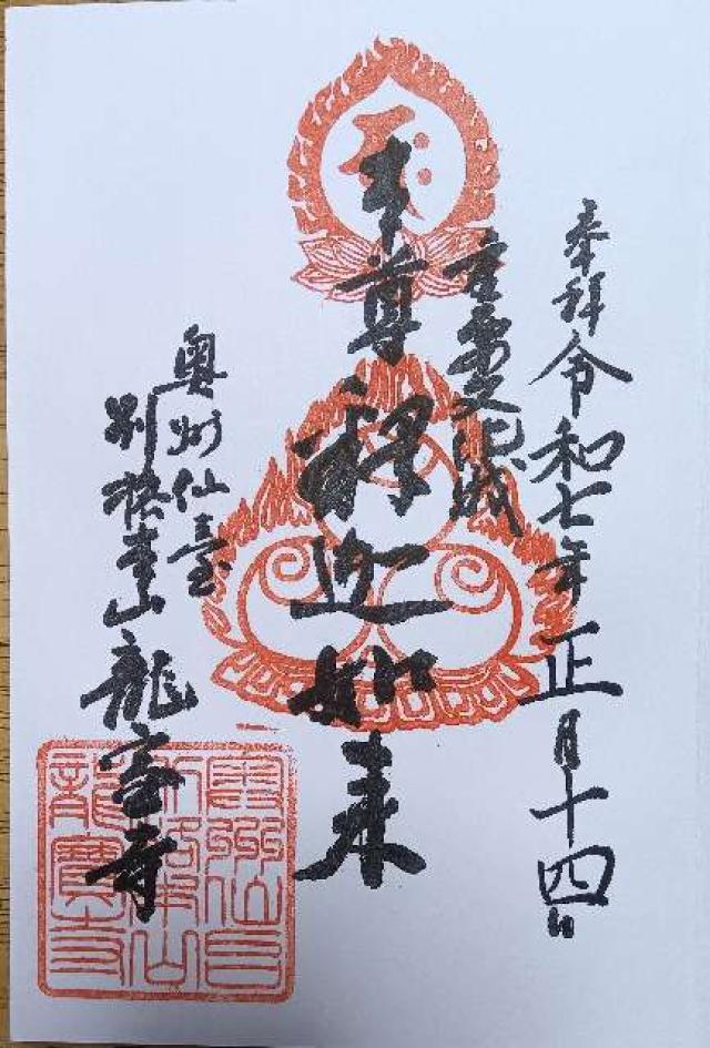 龍宝寺の御朱印1