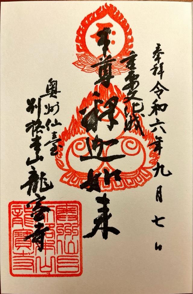 龍宝寺の御朱印3