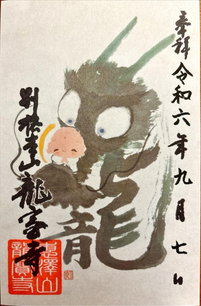 龍宝寺の御朱印2