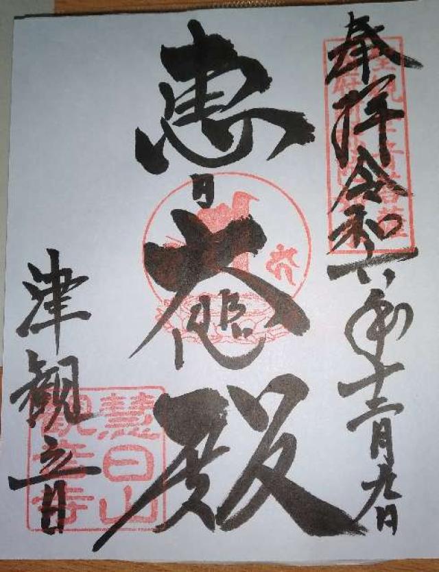 恵日山 観音寺 大宝院(津観音)の御朱印4
