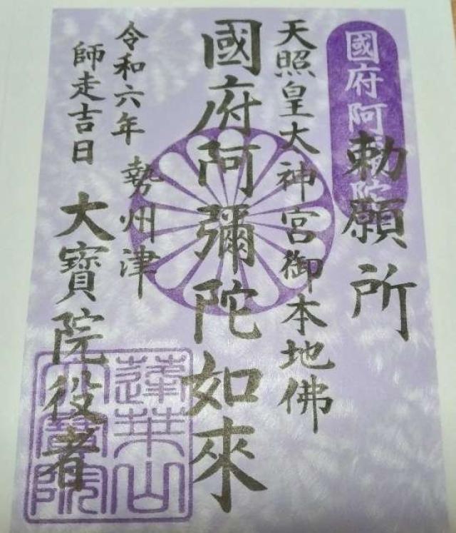 恵日山 観音寺 大宝院(津観音)の御朱印3