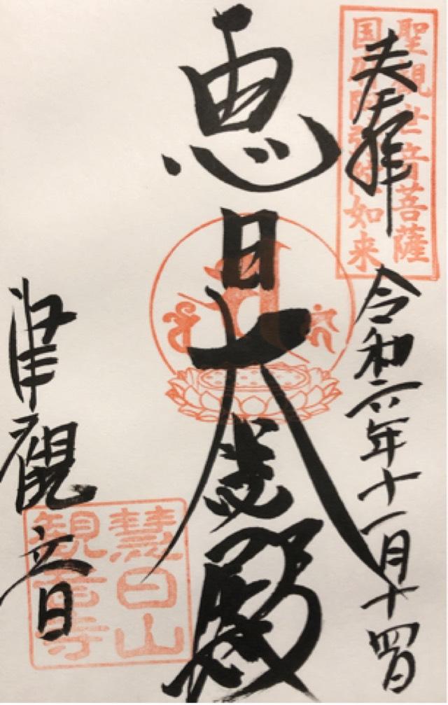恵日山 観音寺 大宝院(津観音)の御朱印5
