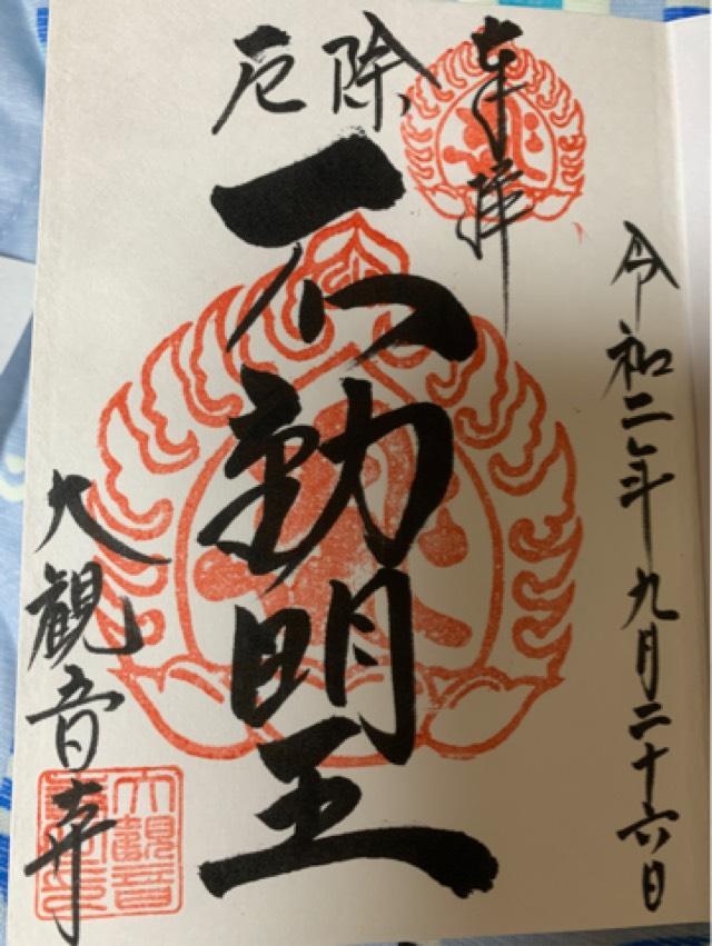 寶珠山 大観音寺の御朱印6