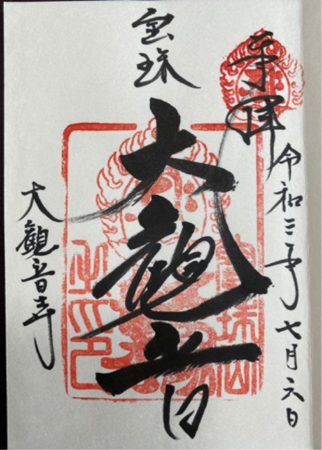 寶珠山 大観音寺の御朱印5