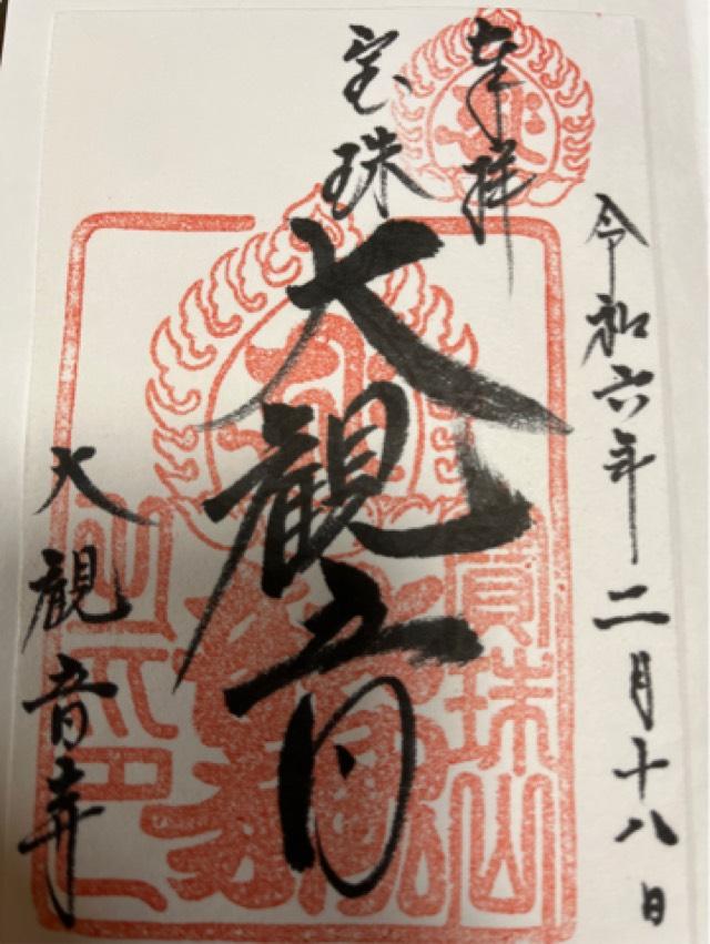 寶珠山 大観音寺の御朱印3