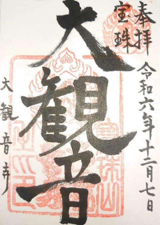 寶珠山 大観音寺の御朱印1
