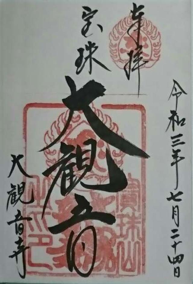 寶珠山 大観音寺の御朱印4