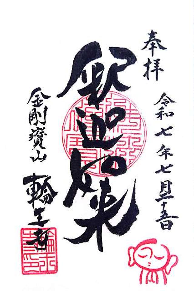 金剛寳山 輪王寺の御朱印2