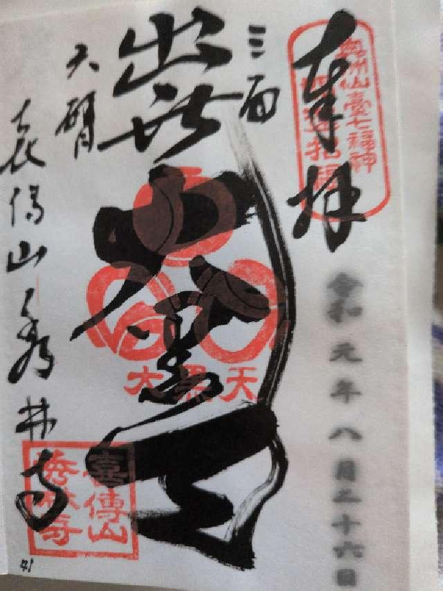 喜傳山 秀林寺の御朱印9