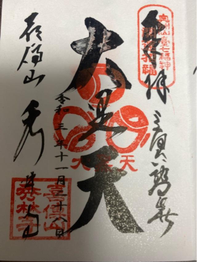 喜傳山 秀林寺の御朱印6