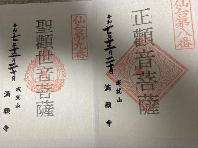 満願寺の御朱印1