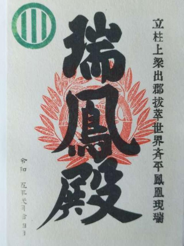 正宗山 瑞鳳寺の御朱印1