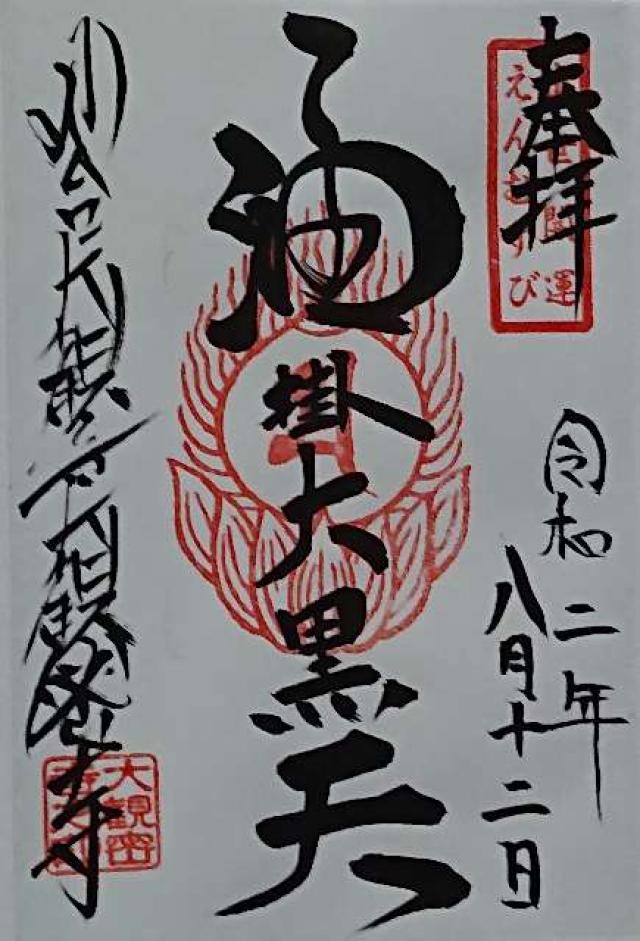 大観密寺 仙台大観音 の情報 御朱印集めに 神社 お寺検索no 1 神社がいいね お寺がいいね 15万件以上の神社仏閣情報掲載