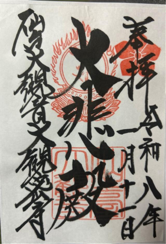 大観密寺 (仙台大観音)の御朱印1