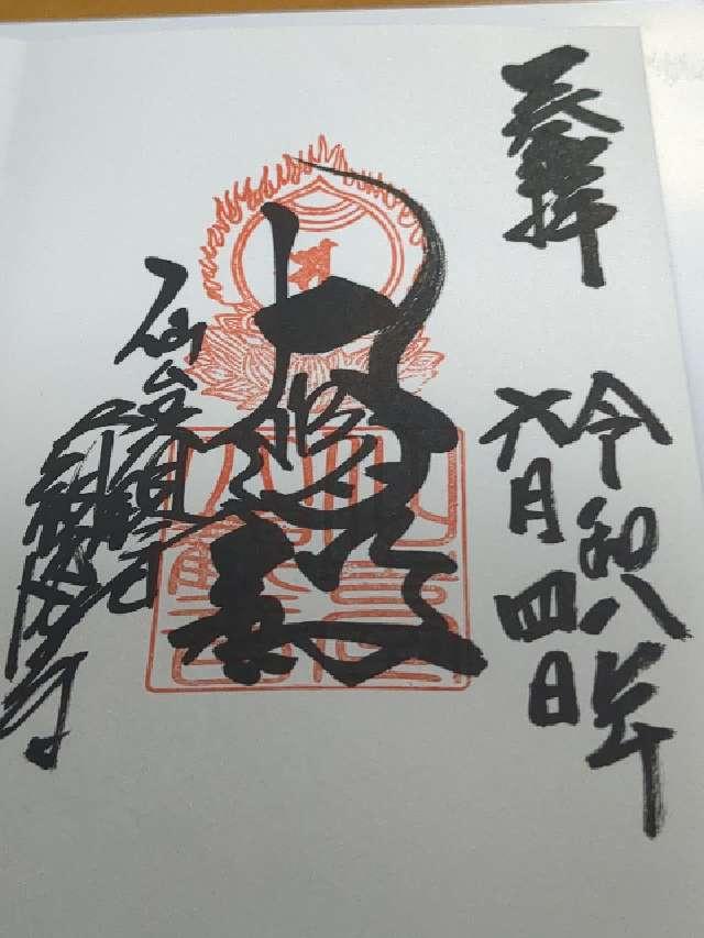 宮城県仙台市泉区実沢字中山南31-36 大観密寺 (仙台大観音)の御朱印
