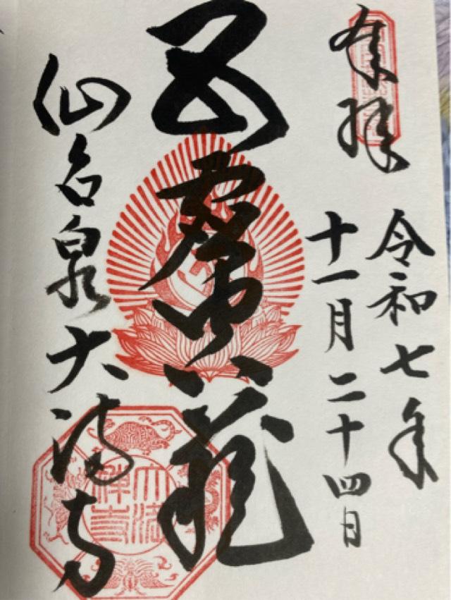 大満寺の御朱印1