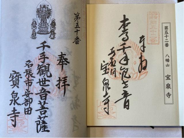 宝泉寺の御朱印3