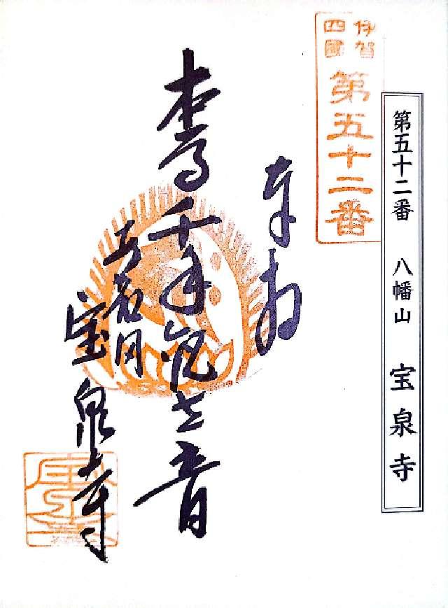 宝泉寺の御朱印2