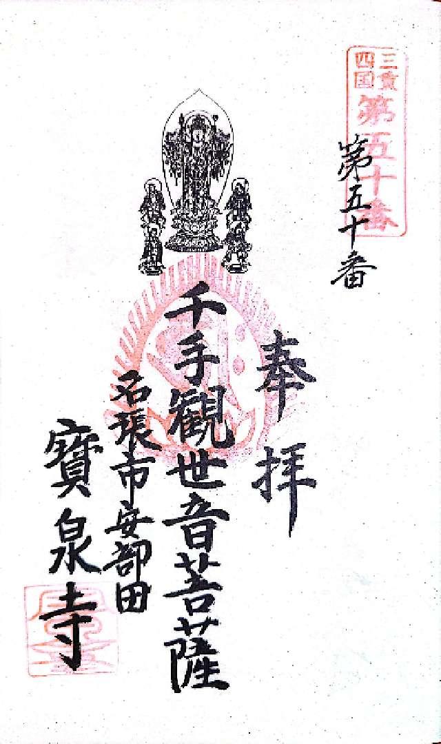 宝泉寺の御朱印1