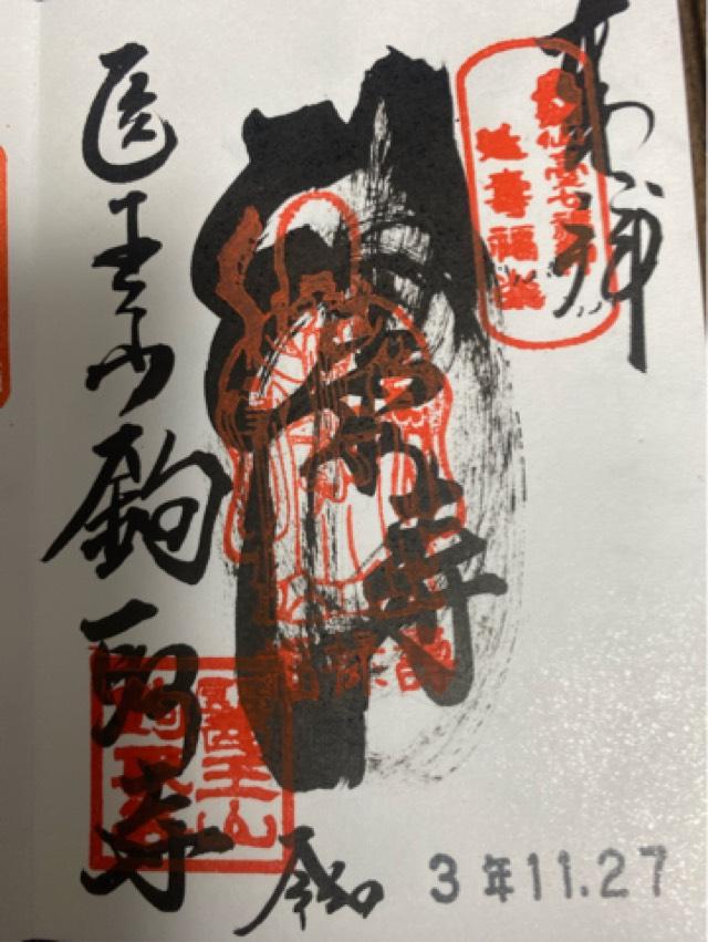 医王山 鉤取寺の御朱印6
