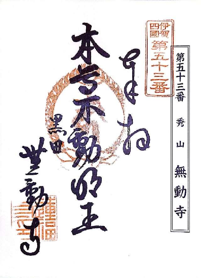 無動寺の御朱印2