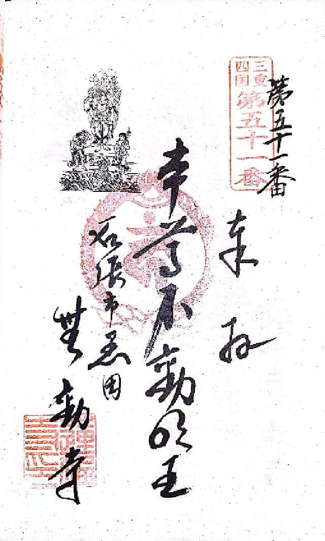 無動寺の御朱印1