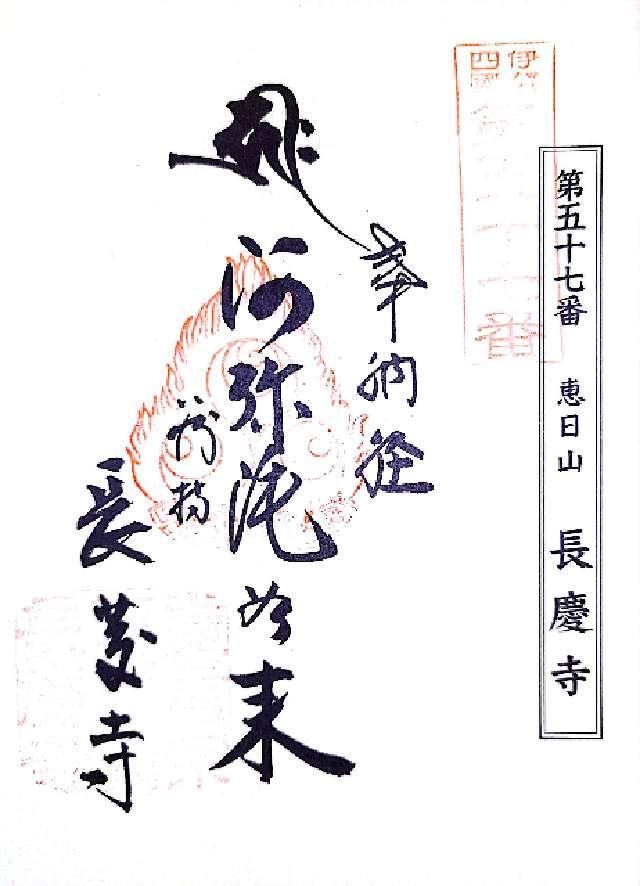 長慶寺の御朱印2