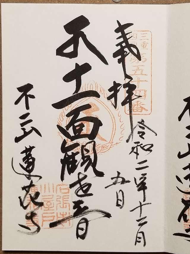 蓮花寺の御朱印5