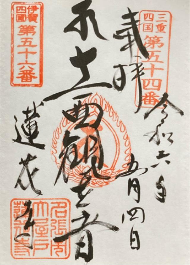 蓮花寺の御朱印3