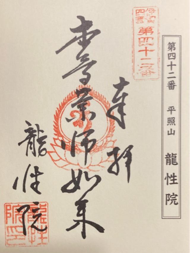 龍性院の御朱印1