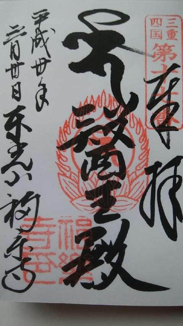 福楽寺の御朱印3