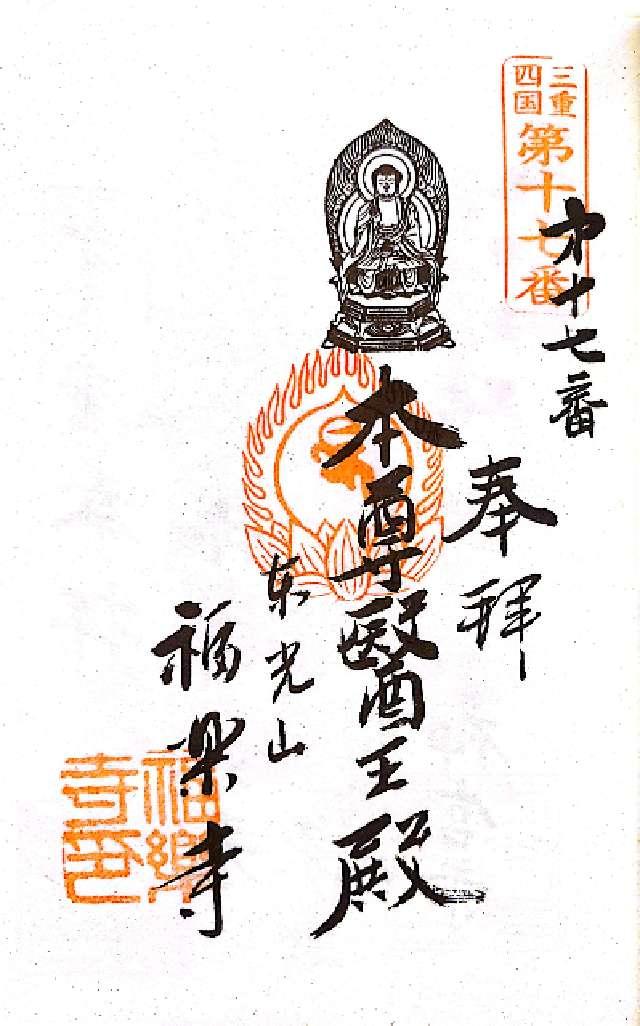 福楽寺の御朱印2