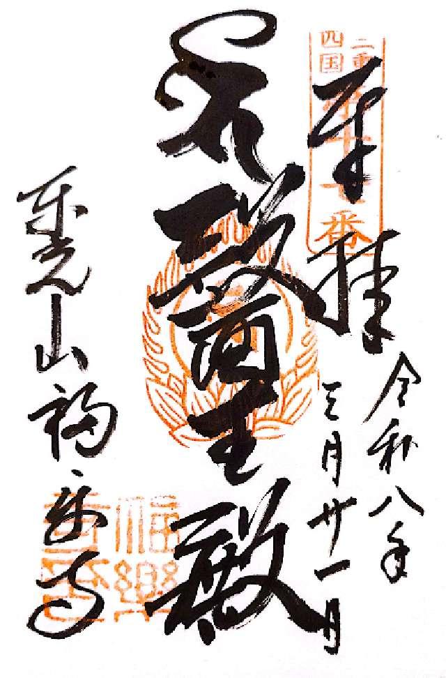 福楽寺の御朱印1