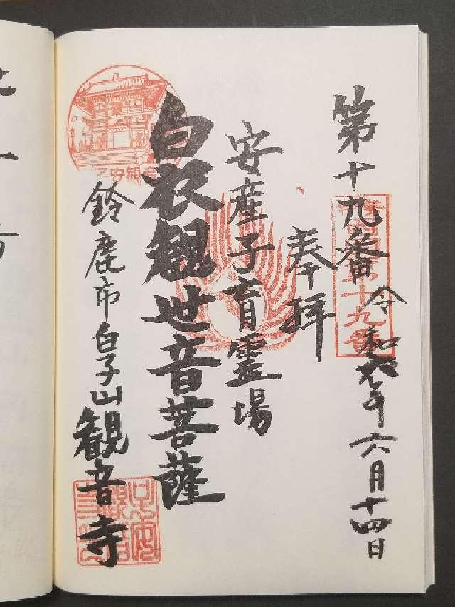 子安観音寺の御朱印2