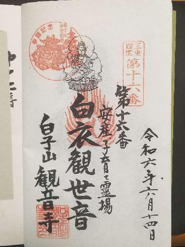 子安観音寺の御朱印1