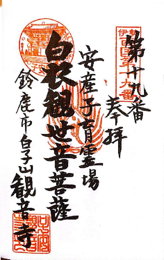 子安観音寺の御朱印2