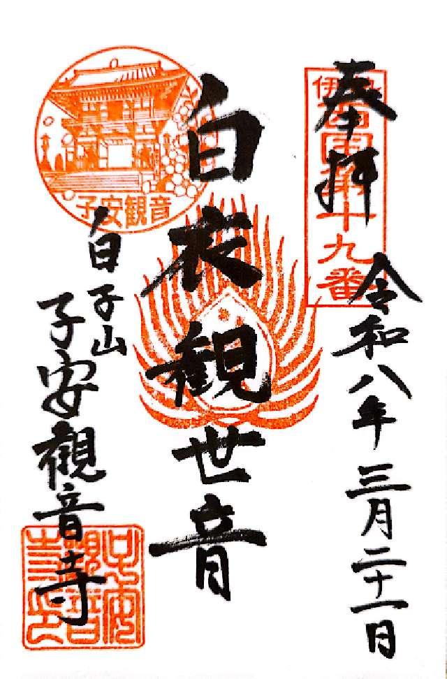 子安観音寺の御朱印1