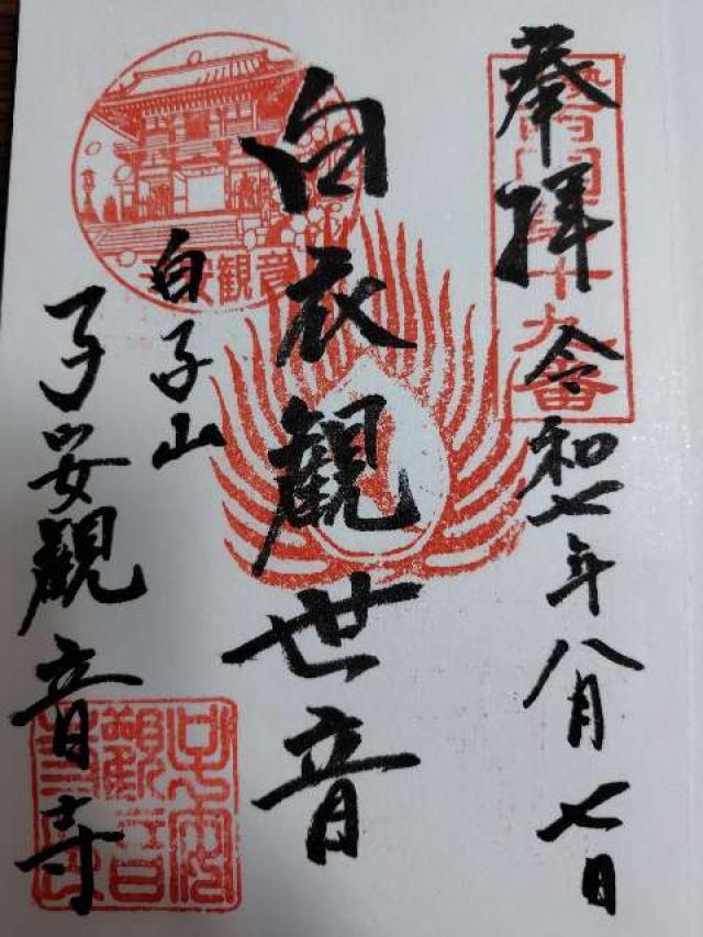 子安観音寺の御朱印1