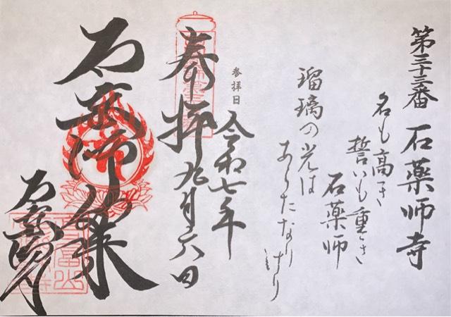 高富山 瑠璃光院 石薬師寺の御朱印1