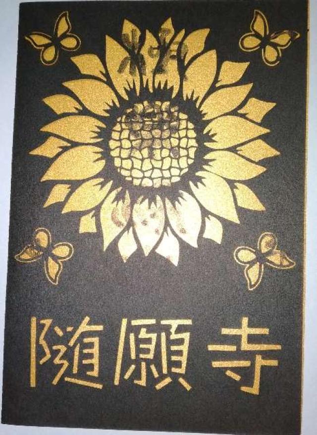 随願寺の御朱印5