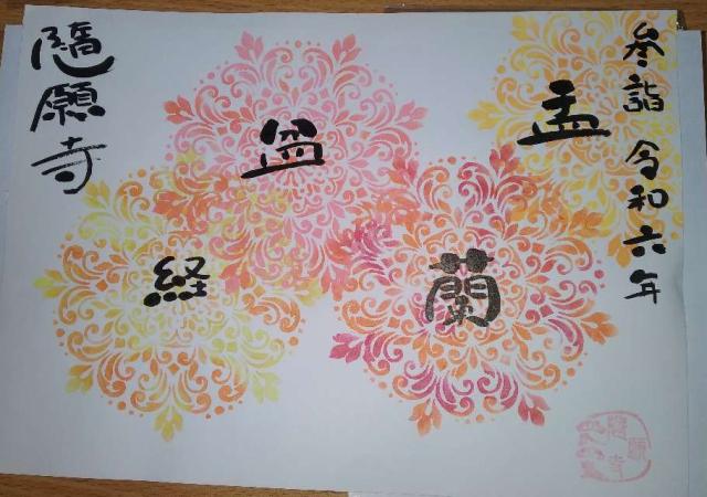 随願寺の御朱印3