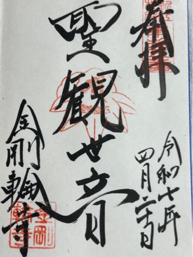 松峯山 金剛輪寺の御朱印1